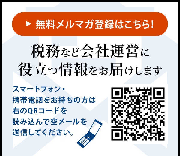 無料メルマガ登録はこちら